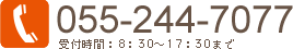 055-244-7077 受付時間：8：30〜17：30まで