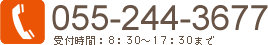 055-244-3677 受付時間：8：30〜17：30まで